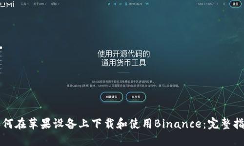 如何在苹果设备上下载和使用Binance：完整指南
