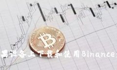 如何在苹果设备上下载和使用Binance：完整指南