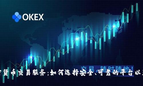 探索日本加密货币交易服务：如何选择安全、可靠的平台以获取更大利益