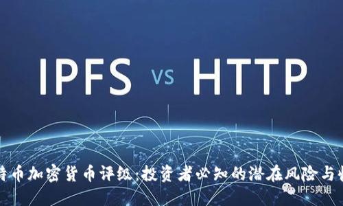 比特币加密货币评级：投资者必知的潜在风险与收益