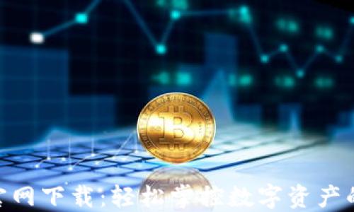 
币安APP官网下载：轻松掌控数字资产的最佳途径