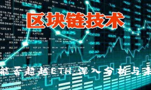 BNB币能否超越ETH：深入分析与未来展望