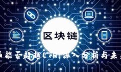 BNB币能否超越ETH：深入分析与未来展望