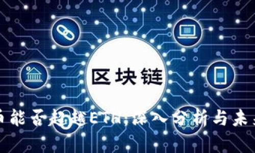 BNB币能否超越ETH：深入分析与未来展望