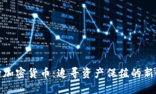 黄金流向加密货币：追寻资产保值的新时代机遇