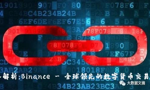 深入解析：Binance - 全球领先的数字货币交易平台