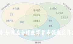 币安招聘：如何在全球数字货币领域获得高薪工