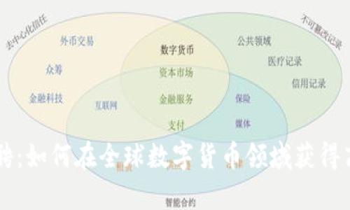 币安招聘：如何在全球数字货币领域获得高薪工作