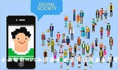 全面解析MDS加密货币：投资价值与未来展望