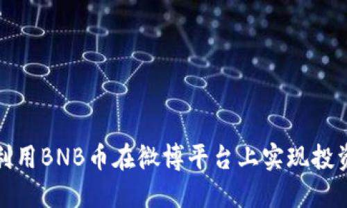 如何利用BNB币在微博平台上实现投资收益