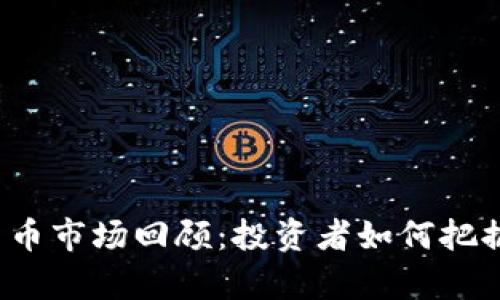 3月加密货币市场回顾：投资者如何把握春季机会