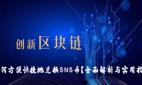 如何方便快捷地兑换BNB币？全面解析与实用指南