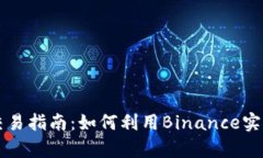 币安策略交易指南：如何利用Binance实现财富增值