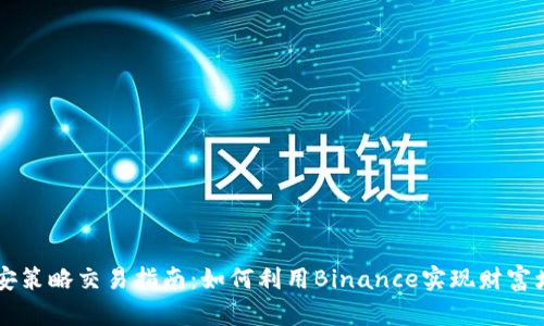 币安策略交易指南：如何利用Binance实现财富增值