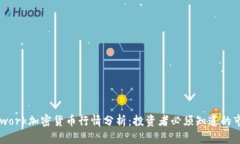 Pi Network加密货币行情分析：投资者必须知道的市
