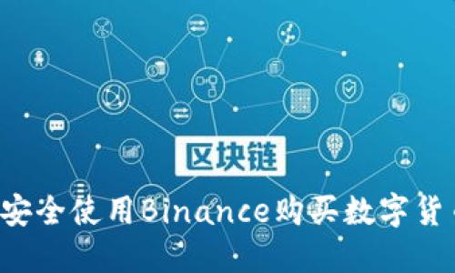 在中国如何安全使用Binance购买数字货币：完整指南