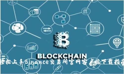 轻松上手Binance交易所官网客户端下载指南