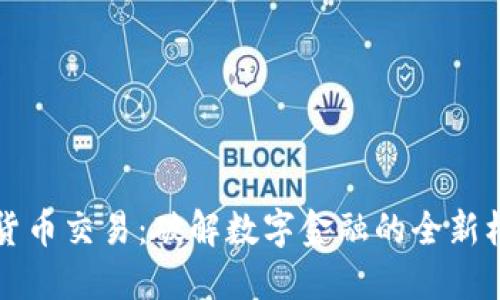 荷兰加密货币交易：破解数字金融的全新机遇与挑战