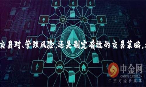   新手如何在Binance上轻松交易虚拟货币：完整指南与收益分享 / 

 guanjianci Binance, 虚拟货币, 加密货币交易, 新手指南, 投资收益 /guanjianci 

引言：为什么选择Binance作为交易平台

在当今的金融市场中，虚拟货币作为一种新兴资产越来越受到投资者的关注。Binance作为全球最大的加密货币交易所之一，凭借其丰富的交易对、低交易费用和安全性，吸引了众多用户。那么，身为新手的你，如何才能在这片繁荣的虚拟货币市场中找到自己的位置呢？本文将为你提供一些实用的建议，帮助你在Binance上轻松交易，获得丰厚的投资收益。

了解Binance的基础知识

在你开始交易之前，了解Binance的基本架构是非常必要的。Binance成立于2017年，总部位于马耳他。其平台支持数百种加密货币交易，包括比特币（BTC）、以太坊（ETH）、瑞波币（XRP）等。除了现货交易，Binance还提供期货、杠杆交易等不同的投资选择，帮助用户在各类市场环境中获利。

你知道吗？Binance的用户界面非常友好，适合初学者。在注册账户的过程中，你只需提供电子邮件地址并设置一个强密码，几分钟内便可完成注册。为了确保安全性，Binance还强烈建议用户启用双重身份验证（2FA），这是保护账户安全的重要措施。

创建你的Binance账户

注册过程非常简单。在Binance官网上，点击“注册”按钮，输入基本信息，包括电子邮件和密码。完成后，你将收到一封验证邮件。点击邮件中的链接以激活账户。接下来，按照提示完成身份验证，这是合规要求，同时也能提高你的账户安全性。

入金：如何开始你的交易之旅

账户创建成功后，便可以开始入金。Binance支持多种入金方式，包括银行转账、信用卡及其它加密货币转账。对于新手来说，使用信用卡直接购买其他加密货币是一个快捷的方法。但是，需注意的是使用信用卡交易可能会涉及到较高的手续费。

我的个人经验是，选择通过银行转账的方式进行资金存入，虽然过程稍显繁琐，但手续费相对较低，适合长期投资。这种方式不仅能有效降低交易成本，而且能够让你对资金流动有更好的掌控。

选择交易对：怎么选才合适？

在Binance上，有成百上千的交易对可供选择。作为新手，你可能会感到无从下手。首先，可以选择主流加密货币，例如BTC或ETH对应的交易对。这些币种通常流动性较高，价格波动相对稳定，适合初学者练习交易技巧。

举个例子，如果你选择BTC/USDT交易对，你可以以USDT（币安稳定币）买入或卖出BTC。此外，Binance还提供了多种分析工具，可以帮助你判断市场趋势，制定更有效的交易策略。

了解交易的基本原理

在进行实际交易前，最好熟悉一下交易的基本原理。交易实际上就是在购买和出售资产之间找到一个平衡点。简单来说，你在买入时希望价格上涨，卖出时则希望价格下跌。合理地分析市场趋势和图表是制定交易策略的关键。

在实际操作中，我发现技术分析与基础分析结合，可以帮助我更好地理解市场动态。当市场情绪高涨时，价格通常会迅速上涨；反之，当市场不景气时，应谨慎操作。我会定期阅读行业新闻，了解影响市场的外部因素。

风险管理：保护你的投资

任何投资都有风险，尤其是虚拟货币市场。价格的波动性极大，可能在短时间内造成巨额收益或损失。因此，学习如何管理风险至关重要。首先，可以设置止损单，以在价格跌破某一水平时自动卖出，减少损失。

此外，切勿把所有资金投入到一项投资中。可以考虑将资金分散投资于不同的交易对，以降低整体风险。我的投资策略是将70%的资金放在相对稳定的币种上，而30%则用于参与更具风险和潜力的项目。这种方式让我能在稳固收益的基础上，有机会通过高风险交易获得额外的回报。

交易策略：短期与长期的结合

新手在开始交易时，常常会听到“短期交易与长期投资”的对比。实际上，两者并不是对立的，你可以根据市场情况灵活调整策略。如果你希望快速获利，可以尝试短期交易。在对市场进行分析后，抓住合适的入场和出口时机。

然而，长期投资则更多依赖对项目本身价值的理解。在经历了短期的波动后，你可能会发现一些项目在长线投资中拥有巨大的潜力。因此，我的建议是，初期可以采用短期交易来积累经验，在掌握市场波动性后再考虑长期持有优质资产。这样，你既能保证资金的流动性，也能在市场波动时获得额外收益。

学习资源：不断提升自己的投资技能

虚拟货币市场瞬息万变，作为投资者，保持学习是提高盈利能力的重要途径。Binance官方提供了大量资源，包括帮助新手入门的教程、白皮书和市场分析等，这些都是致力于提升交易能力和知识的良好基础。

此外，各大交易论坛和社交媒体平台也涌现出许多投资者分享经验和建议的资源。通过与其他投资者的交流，你可以获得更多的视角与思考，开阔眼界。

总结：在Binance上的投资之路

在Binance上交易虚拟货币的过程虽然充满挑战，但只要你坚持学习，努力提升自身技能，就一定能在这片市场上找到属于自己的机会。无论是选择合适的交易对、管理风险，还是制定有效的交易策略，都是实现投资收益的重要环节。

最后，记住投资需要耐心和恒心，成功不会在一夜之间到来。希望每一位新手都能在Binance的交易旅程中有所收获，实现自己的财富梦想！
