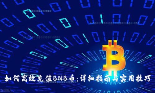 如何高效充值BNB币：详细指南与实用技巧