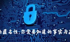 BNB币的匿名性：你需要知道的事实与基础知识