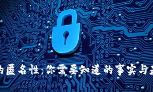 BNB币的匿名性：你需要知道的事实与基础知识