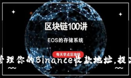 如何获取和管理你的Binance收款地址，提高交易安全性