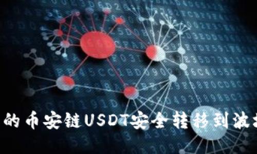 如何将TP钱包中的币安链USDT安全转移到波场网络：全面指南