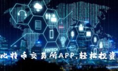 下载安卓比特币交易所APP，轻松投资、随时交易