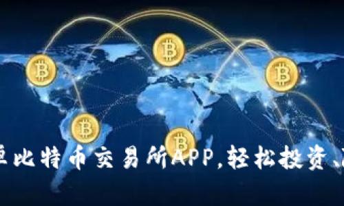 下载安卓比特币交易所APP，轻松投资、随时交易