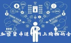 利用加密货币进行网上购物的全攻略