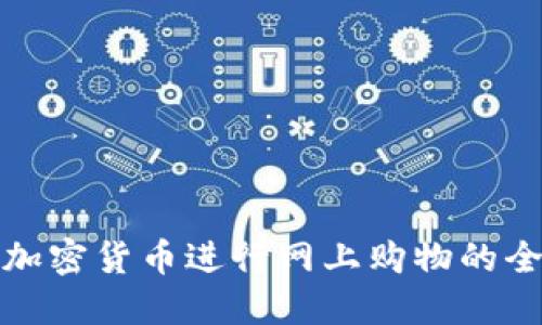 利用加密货币进行网上购物的全攻略
