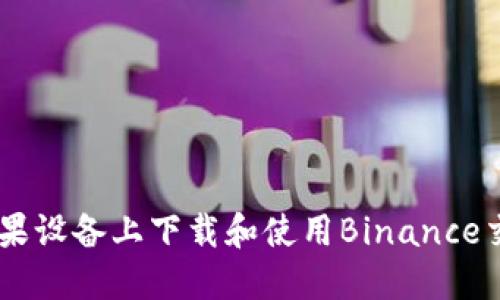 如何在苹果设备上下载和使用Binance交易所APP