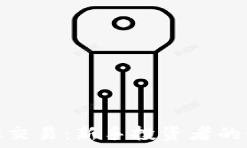   
加密货币模拟交易：新手投资者的最佳入门选择
