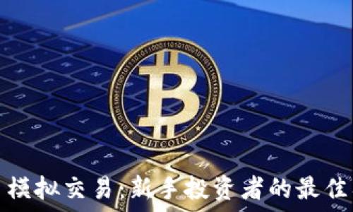   
加密货币模拟交易：新手投资者的最佳入门选择