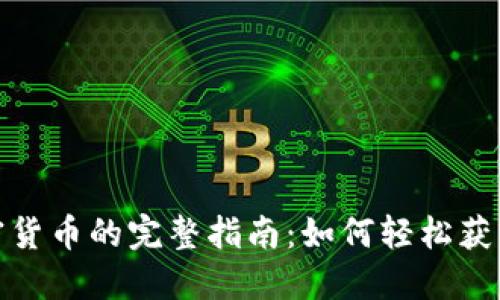 签到赚加密货币的完整指南：如何轻松获得额外收入