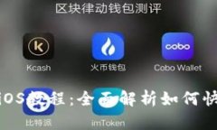 币安APP官网下载iOS教程：全面解析如何快速安全