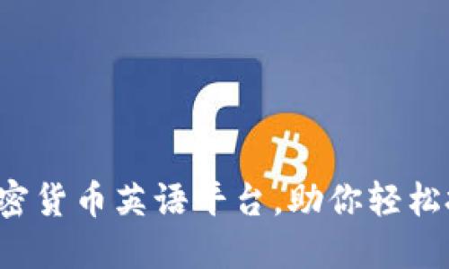 探索最佳加密货币英语平台，助你轻松投资与交易！
