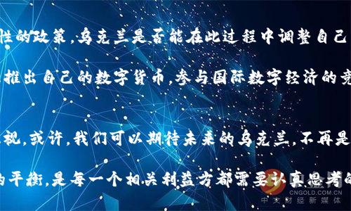   乌克兰禁止加密货币：影响、原因与未来展望 / 

 guanjianci 乌克兰，加密货币，金融政策，市场影响，区块链技术 /guanjianci 

引言
在数字货币迅猛发展的当下，乌克兰政府对加密货币的禁令无疑引发了广泛的关注和讨论。乌克兰，这个深受战争和经济动荡影响的国家，正面临着如何在新兴技术与传统金融之间找到平衡的挑战。此禁令的出台，既是对内部经济的反思，也是对国家安全的一种考量。本文将从多角度深入探讨乌克兰禁止加密货币的原因、市场影响及其未来展望。

乌克兰的加密货币背景
在过去的几年里，乌克兰成为了加密货币世界的一个重要参与者。根据一些研究，乌克兰在加密货币持有者的比例上位居全球前列，许多人将其视为一种投资方式，或是规避经济不稳定的手段。而在这种环境下，政府采取措施对加密货币进行管控也并不是没有原因。

然而，加密货币的高度匿名性和去中心化特性使其成为犯罪活动的温床，这使得乌克兰政府不得不重新审视其政策框架。贸易、金融流通乃至国家安全等各个方面，都需在新技术的影响下做出调整。

禁止加密货币的原因
对于乌克兰政府而言，禁止加密货币的原因可谓多种多样。首先，国家在稳定经济、保护消费者利益的同时，也需防范潜在的金融犯罪。加密货币由于缺乏监管，容易被用于洗钱、逃税等非法行为。在全球经济不断波动的背景下，维护金融体系的安全和稳定是当务之急。

其次，乌克兰的国家经济在过去几年内经历了许多波动。在这种情况下，政府无法完全掌控的加密货币市场无疑增加了政策制定的难度。政府希望通过这种禁令来挤压市场中不法分子及投机行为的空间，从而实现对财政的更好控制。

市场影响
禁令一出，市场反应即时而激烈。许多投资者感到恐慌，部分已经在该国投资的企业表示将考虑撤出乌克兰。一些市场分析师认为，乌克兰的禁令是对整个东欧地区加密货币市场的重大打击，可能会引发投资者对更大领域的不安情绪。

此外，禁令的实施还可能推动加密货币交易向地缘政治较为稳定的国家转移，这无疑会影响乌克兰本土的企业创新和发展。在这样的背景下，乌克兰政府若不能及时出台有效的对策，后果将不堪设想。

区块链技术的潜力
虽然乌克兰政府禁止了加密货币，但这并不意味着他们完全放弃了随后可能出现的区块链技术。区块链作为一种技术手段，潜力巨大，可以在多个行业中发挥重要作用。例如，区块链技术的透明性和不可篡改性可以帮助政府更好地管理公共资金，或用于提升供应链的效率。

在个人的观点中，区块链的实际应用不应止步于加密货币的炒作。而应利用其技术特性，提升各行业的运作效率与透明度。相比之下，限制加密货币显然是一种短视之举，长远来看，政府应该与企业合作，共同探讨如何在技术蓬勃发展的同时，保障国家的经济稳定和安全。

未来展望
从长远来看，乌克兰政府的禁令可能会面临重重挑战。首先，全球范围内对于加密货币的监管框架仍在不断完善，各国政府正在探索更具包容性及有效性的政策。乌克兰是否能在此过程中调整自己，重新审视与加密货币及区块链技术的关系，将是其面临的重要任务。

未来，乌克兰可能会制定更加合理的法规，允许特定条件下的加密货币交易，例如设立专门的监管机构，或者引入加密资产的分类管理，甚至可能会考虑推出自己的数字货币，参与国际数字经济的竞争。

总结
综合来看，乌克兰禁止加密货币的决定既有其历史根源，更是为了维护国家金融安全的迫切需要。然而，在限制的同时，区块链等新兴技术的潜力不容忽视。或许，我们可以期待未来的乌克兰，不再是加密货币的禁区，而是区块链技术与消费者利益的和谐共生之地。

作为一个数字时代的国家，乌克兰的每一步都将影响后续其他国家在数字货币与区块链技术上的政策取向。因此，如何把握国家安全与技术发展之间的平衡，是每一个相关利益方都需要认真思考的问题。在数字货币浪潮中坚持探索与创新，或许是保障金融安全与经济发展的最佳选择。