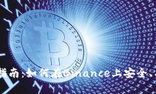 币安交易所的完整指南：如何在Binance上安全、有效地交易加密货币