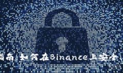 币安交易所的完整指南：如何在Binance上安全、有