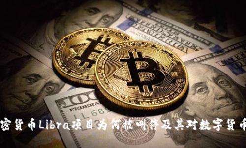 Facebook加密货币Libra项目为何被叫停及其对数字货币市场的影响