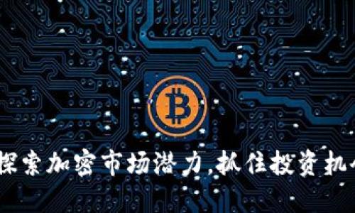 BNB币共振：探索加密市场潜力，抓住投资机会的最佳时机