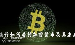 英国银行如何看待加密货币及其未来发展