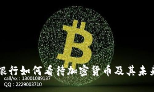 英国银行如何看待加密货币及其未来发展