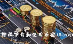 如何在手机上轻松下载和使用币安（Binance）应用