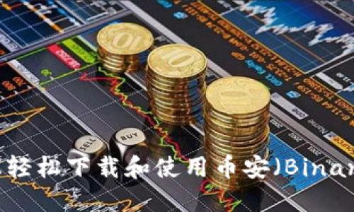 如何在手机上轻松下载和使用币安（Binance）应用程序