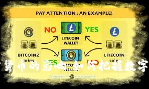 瑞士新法对加密货币的影响：如何把握数字货币的未来潮流