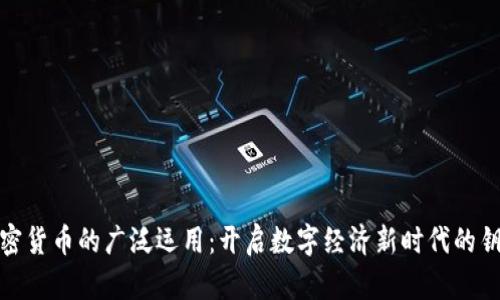 加密货币的广泛运用：开启数字经济新时代的钥匙