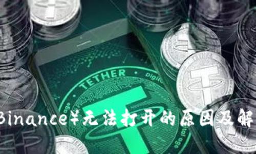 币安（Binance）无法打开的原因及解决方法